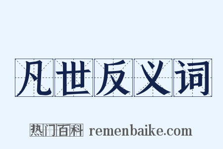 凡世反义词是什么意思的图片